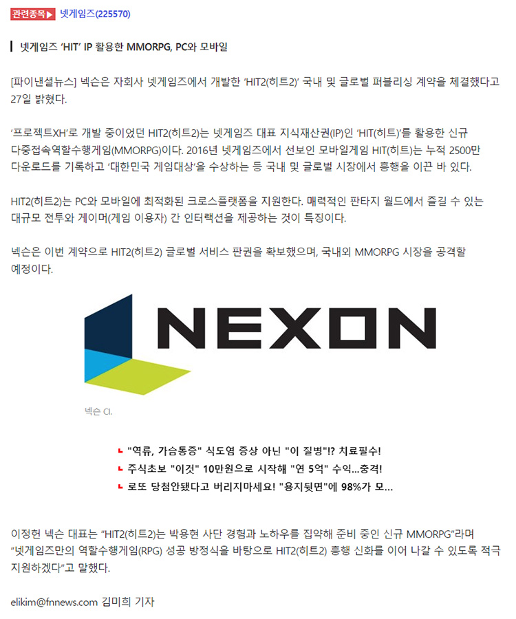 Thông tin NEXON ký hợp đồng phát hành HIT 2 trên toàn cầu được xác nhận bởi The Financial News